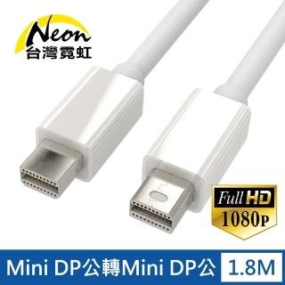 【臺灣霓虹】Mini DP公轉Mini DP公1.8米轉接線