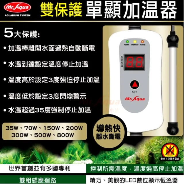 【MR.AQUA】水族先生500W單顯加溫器 雙保護/控加熱棒/世界首創有多國專利(導熱快離水斷電附保護套)