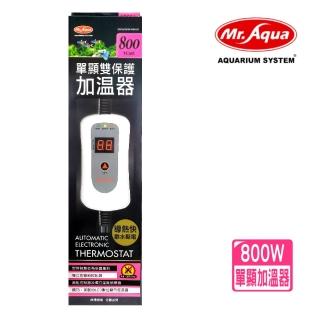 【MR.AQUA】水族先生800W單顯加溫器 雙保護/控加熱棒/世界首創有多國專利(導熱快離水斷電附保護套)