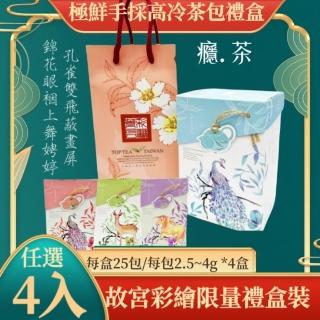 【買上癮X癮茶】極鮮高冷茶包禮盒 故宮彩繪限量禮盒裝 4入組(四季冷熱皆宜臺灣茶 送禮伴手禮九份清境專賣)