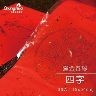 【中華筆莊】灑金四字春聯(30張入)
