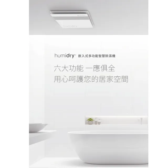 【六合一】智慧暖風機(HumiDry除濕機 浴室型)