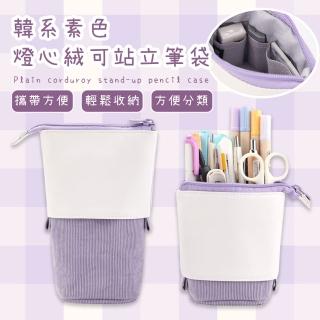 【文具收納】韓系素色燈心絨可站立筆袋(零錢包 鉛筆盒 收納袋 文具袋 化妝包 刷具 學生 辦公室)