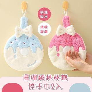 【可愛居家】珊瑚絨棒棒糖擦手巾-2入(速吸 可掛式 擦碗 加厚 造型 擦手布 毛巾 抹布 擦車布 浴室)