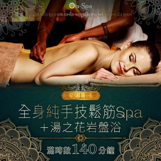 【On-Spa】彰化-風火土哲學「全身純手技鬆筋SPA +湯之花岩盤浴」滿時數140分鐘799元( 臻心SPA-課中不推銷)