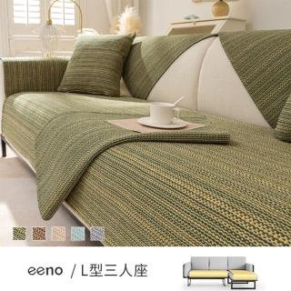 【eeno】L型三人座 棉織棉麻沙發墊(70×120+70×150cm)