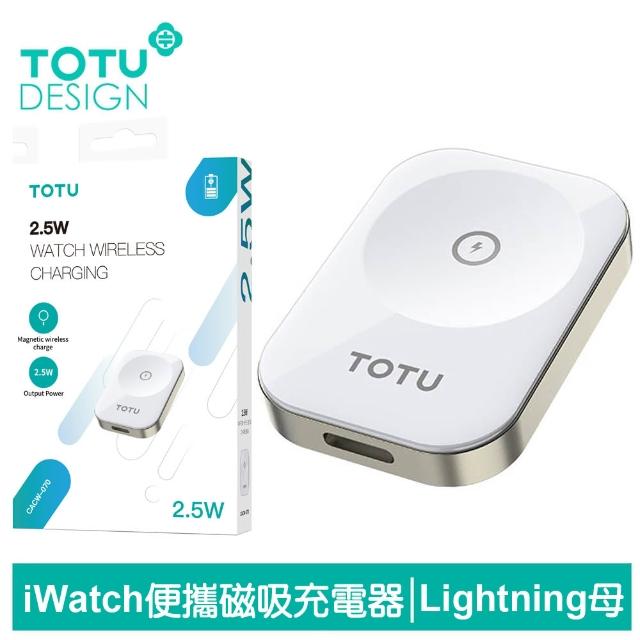 【TOTU 拓途】Apple Watch to Lightning 攜帶型磁吸無線充電器 鋅系列(iWatch 9/8/7/6/5/4/3 Ultra 全系列)