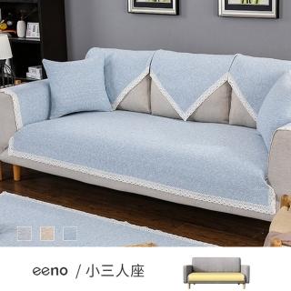 【eeno】小三人座 棉織棉麻沙發墊(90×160cm)