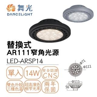 【DanceLight 舞光】LED 14W 24度AR111窄角投射光源模組 投射燈泡 黑殼/銀殼(白光/自然光/黃光)