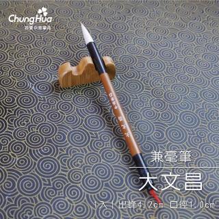 【中華筆莊】大文昌兼毫筆(書法 毛筆)