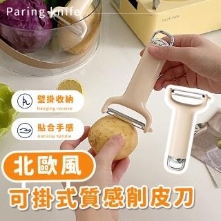 【米米削皮】北歐風可掛式質感削皮刀(瓜刀 削皮器 刨刀 去皮器 蔬果 馬鈴薯 露營 廚具 刮皮器)