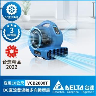 【臺達電子】吹地機 DC直流雙渦輪多向循環扇(VCB2000T)