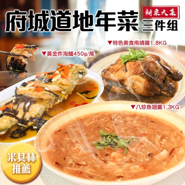 築地一番鮮 黑琵食堂-府城道地年菜三件組(米其林必比登推薦)