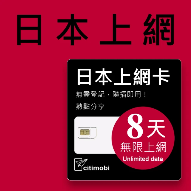 citimobi 日本上網卡8天吃到飽(1GB/日高速流量)