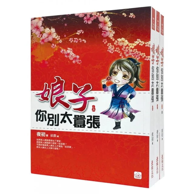 娘子你別太囂張：套書＜1-3卷＞（完）