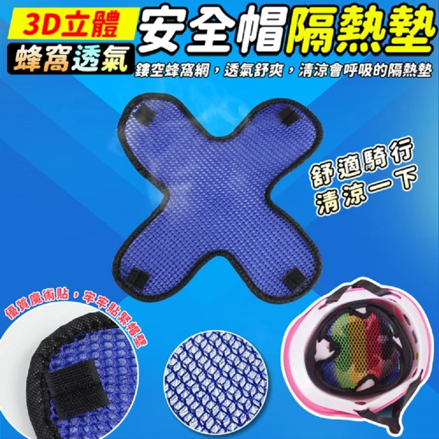 生活King 3D立體蜂窩透氣安全帽隔熱墊(5入組)