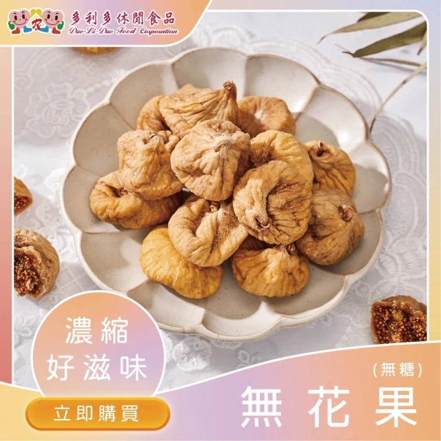 多利多休閒食品 無加糖-無花果乾(果乾推薦、無糖果乾推薦)優