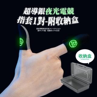 【LevelUp】超導銀夜光電競指套1對-附收納盒(手指套 電競指套 手遊指套 吃雞神器 遊戲指套 輕薄透氣)