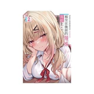 被坐在後面的辣妹喜歡上，我快要沒轍了。 （首刷附錄版） 2