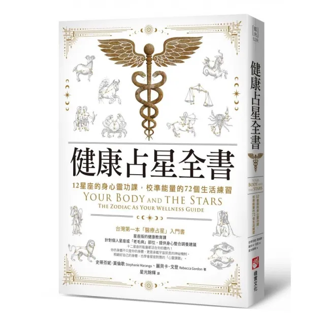 健康占星全書：12星座的身心靈功課，校準能量的72個生活練習