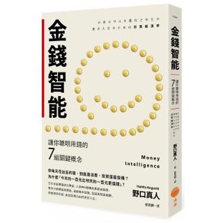 金錢智慧（二版）：讓你聰明用錢的7組關鍵概念