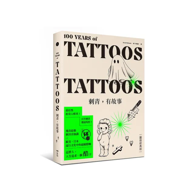 刺青，有故事【圖錄經典版】：百年刺青傳說，最任性的奇人軼事，最豐富的刺青圖案（18禁）