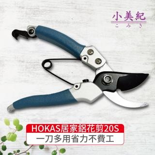 【小美紀】HOKAS 園藝剪刀(臺灣製 花剪 修枝剪 樹枝剪 園藝剪 剪定鋏 龜背芋 修枝剪 盆栽剪)