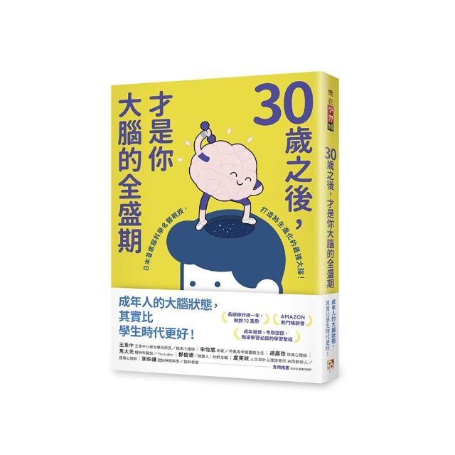 30歲之後，才是你大腦的全盛期：成年人其實比學生更適合讀書？日本首席腦科學名醫親授