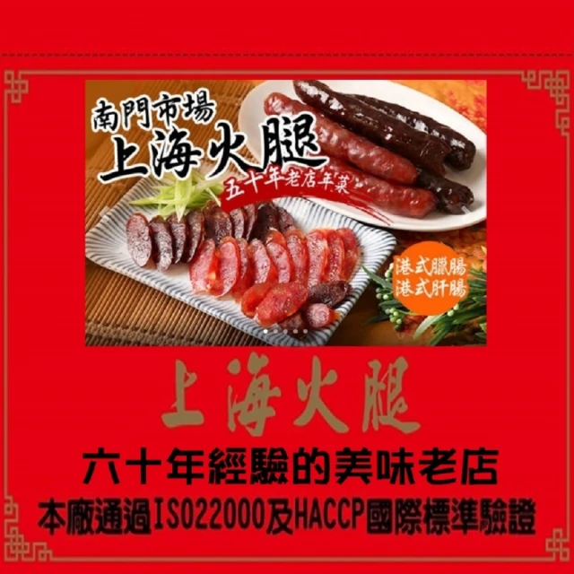 南門市場上海火腿 港式肝腸 港式臘腸任選6包(225g+-10%/包)