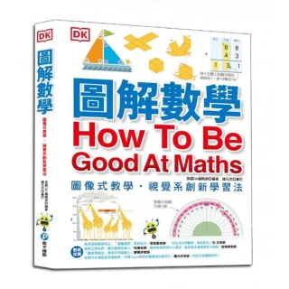 圖解數學：圖像式教學 六大章節 184個國中、小必備數學知識 基礎概論、加減乘除、分數代數、測量