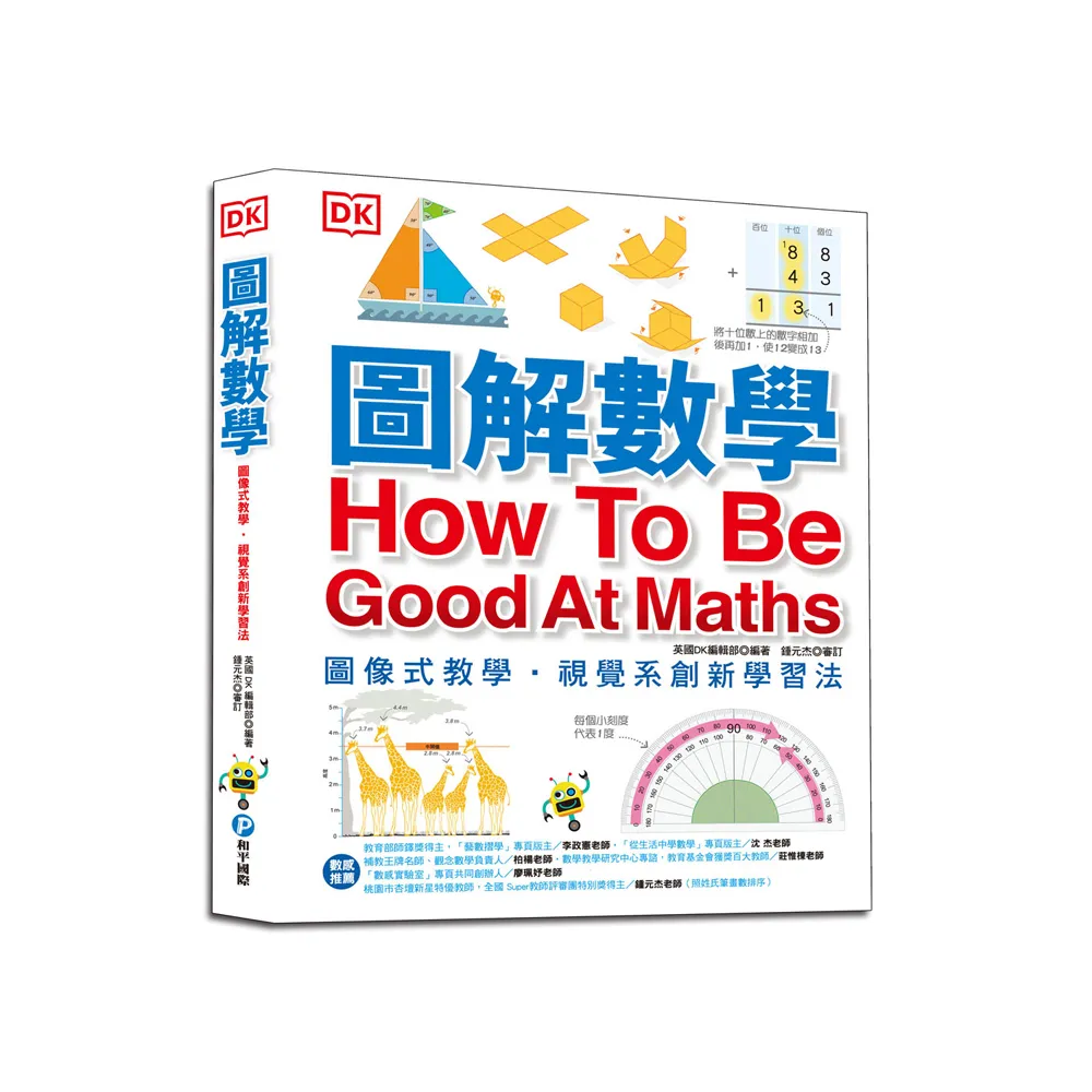 圖解數學：圖像式教學 六大章節 184個國中、小必備數學知識 基礎概論、加減乘除、分數代數、測量