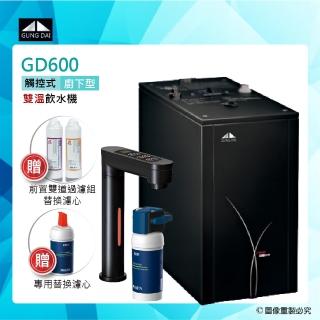 【GUNG DAI宮黛】GD-600/GD600櫥下型觸控式雙溫飲水機+BRITA A1000長效型淨水器