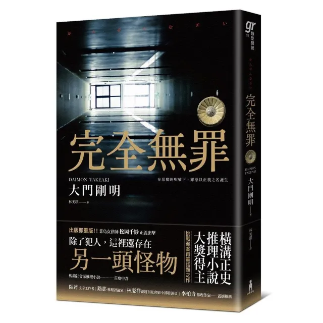 完全無罪（橫溝正史推理小說大獎得主挑戰冤案再審話題之作）