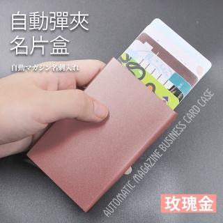 【業務必備】玫瑰金自動彈夾名片盒(出國旅遊 RFID防盜包 名片信用卡夾 卡片夾 卡片