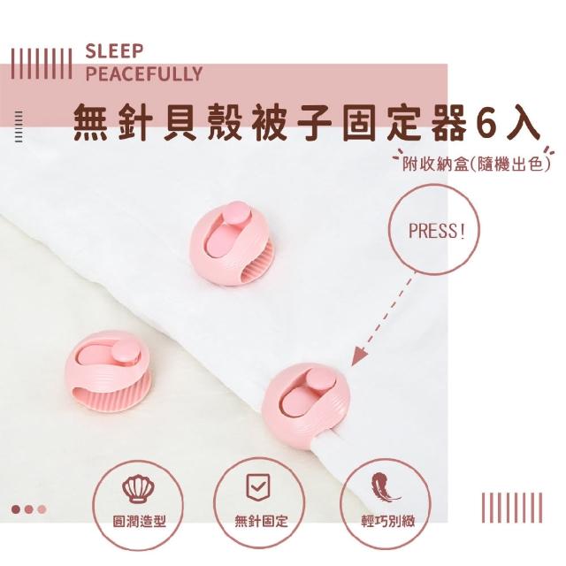 【宅在床】無針扣貝殼被子固定器6入組-附收納盒(防滑床單無針夾 棉被夾 床單被套固定器 床包固定 安全卡扣)