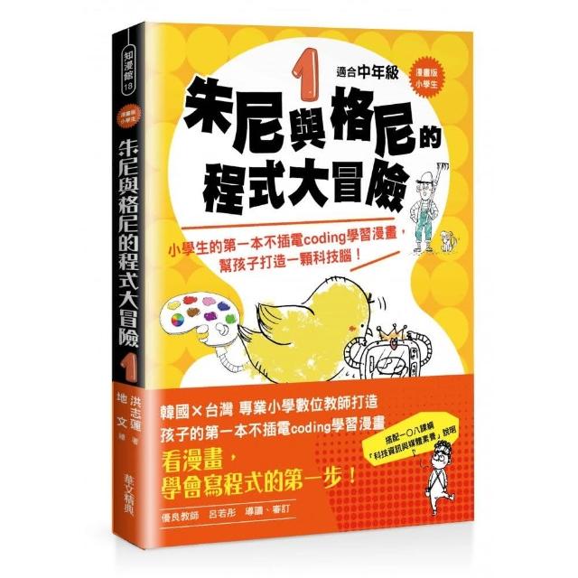 小學生 朱尼與格尼的程式大冒險1──小學生的第一本不插電coding學習漫畫