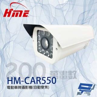 【HME 環名】昌運監視器 HM-CAR550 200萬 自動變焦電動車牌攝影機 紅外線120M