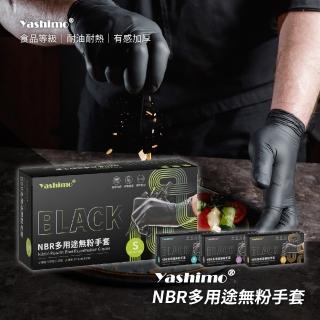 【Yashimo 優護】曜黑色NBR多用途無粉手套 100支/盒(NBR手套/食品手套/檢驗手套/拋棄式手套)