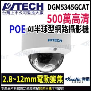 【AVTECH 陞泰】DGM5345GCAT 500萬 AI 變焦紅外線半球網路攝影機 內建麥克風 POE 監視器(帝網 KingNet)