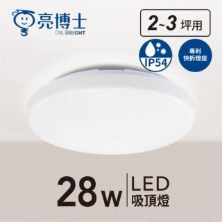 【亮博士】LED 28W 蛋糕型吸頂燈 LED吸頂燈(無藍光危害 全電壓)