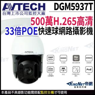 【AVTECH 陞泰】DGM5937T 500萬 星光級 33倍 4.7-155mm 快速球網路攝影機 POE 監視器(帝網 KingNet)