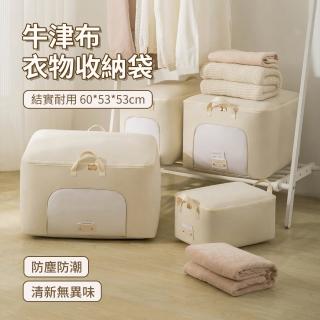 【SONYA】牛津布大容量加厚防潮防塵衣物收納袋 搬家收納箱 被子收納袋收納櫃 60*53*53cm(母親節禮物)