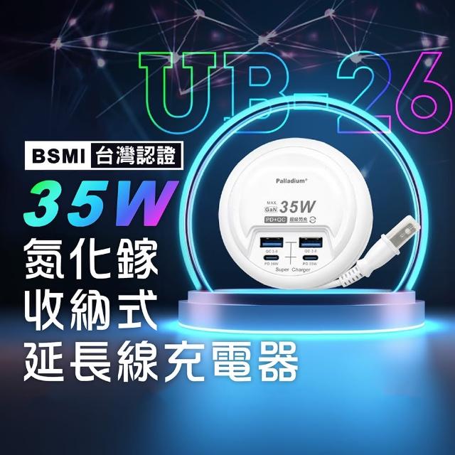 【帕拉丁】35W超級閃充電源供應器 50公分 圓盤收納充電器(2孔Type-C+2孔USB｜ 延長線｜轉接插座｜快充插座)