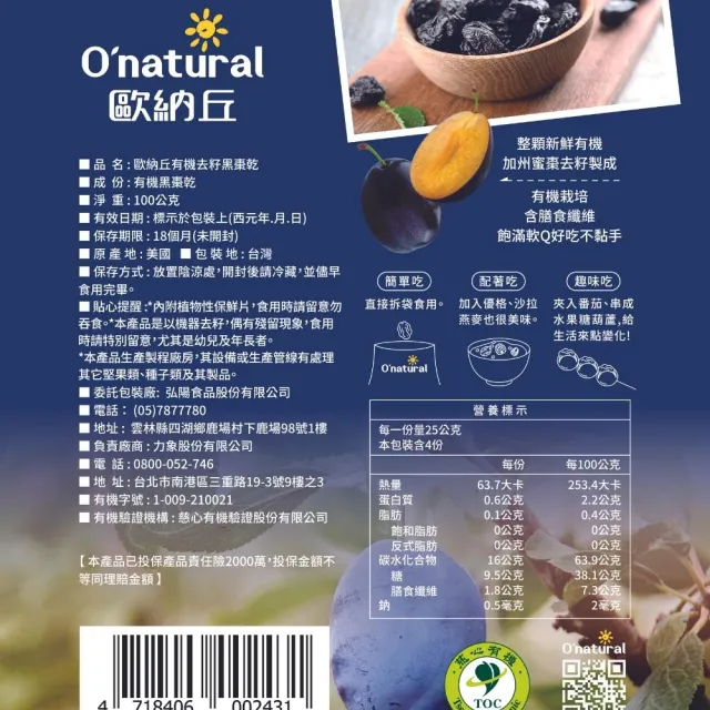 【O’natural 歐納丘】袋裝_有機去籽黑棗乾100g/袋
