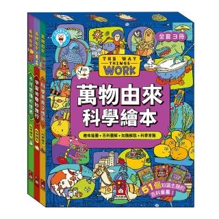 【風車圖書】萬物由來科學繪本(全套3冊-支援多重點讀筆)