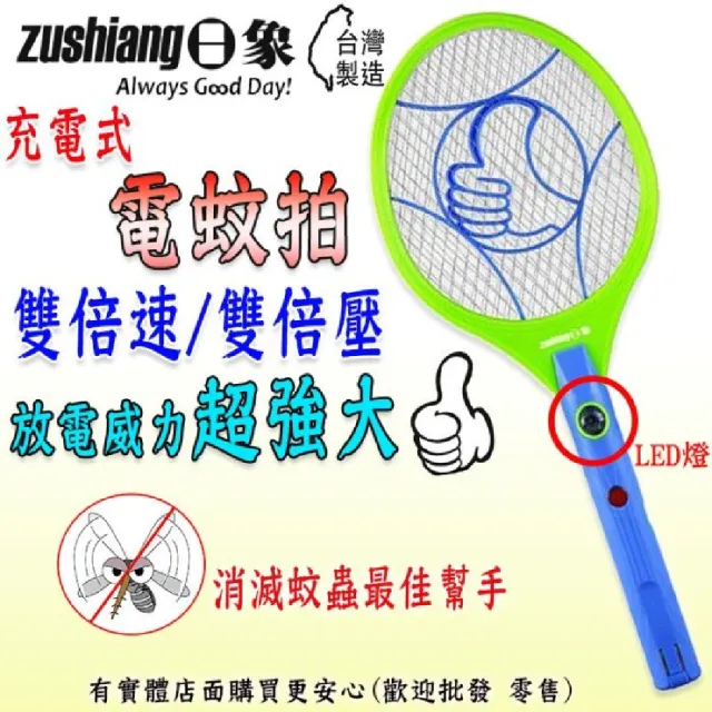 【zushiang 日象】日象一擊啪充電式電蚊拍(滅蚊拍 滅蚊器 捕蚊器)