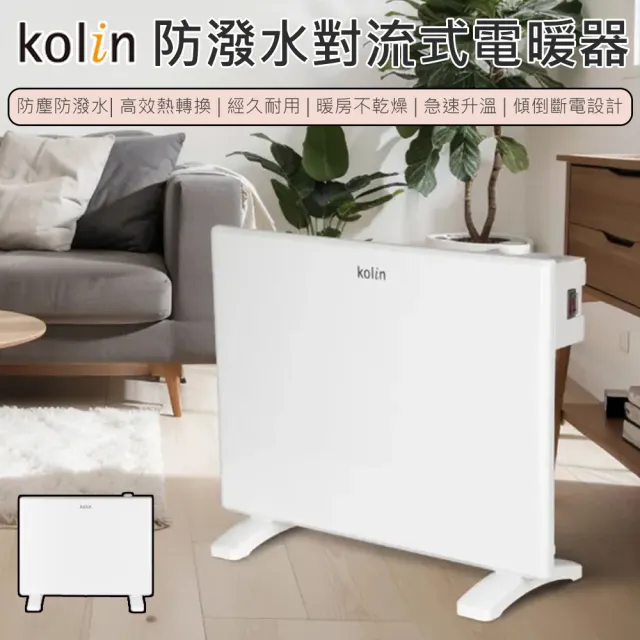 【Kolin 歌林】防潑水對流式電暖器(電暖爐 暖氣機 電暖器 暖器 對流式電暖器 IP24防潑水 無段式溫控 暖爐)