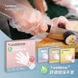 【Yashimo 優護】霧面舒適環保手套 100支/盒(TPE手套/廚房手套/食品手套/拋棄式手套)