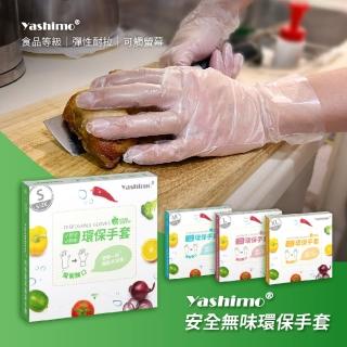 【Yashimo 優護】亮面安全無味環保手套 100支/盒(TPE手套/廚房手套/食品手套/拋棄式手套)