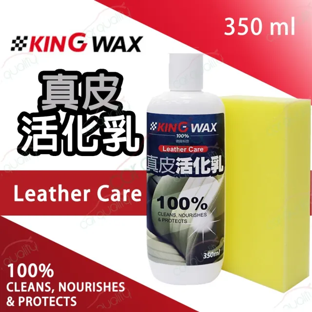 【KING WAX】皮革保養 真皮活化乳(車麗屋)